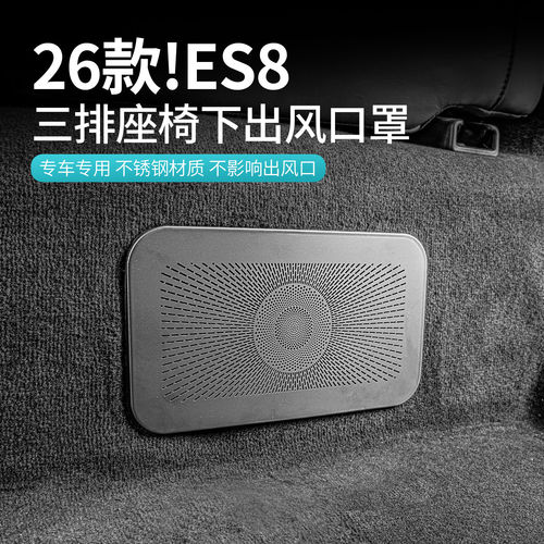 26款蔚来ES8座椅出风口保护罩