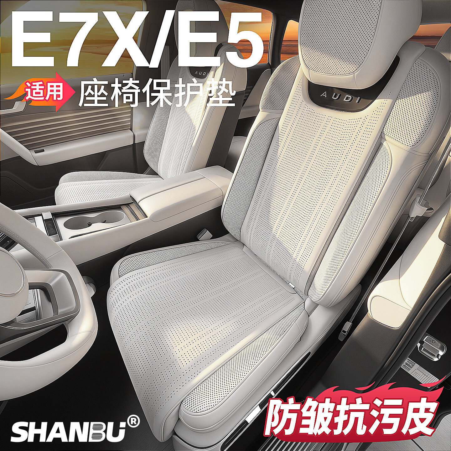 上汽奥迪E7X/E5专用坐垫