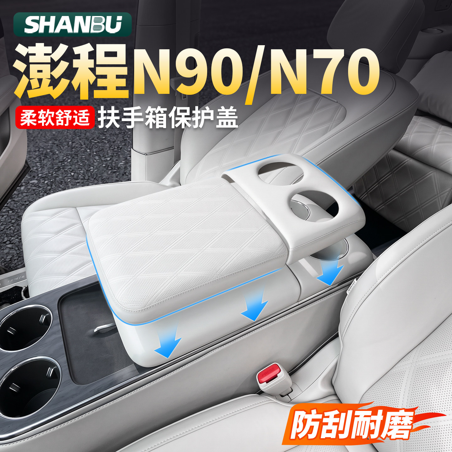 适用小米澎程N90/N70扶手箱盖保护垫增高面板防护套内饰用品配件