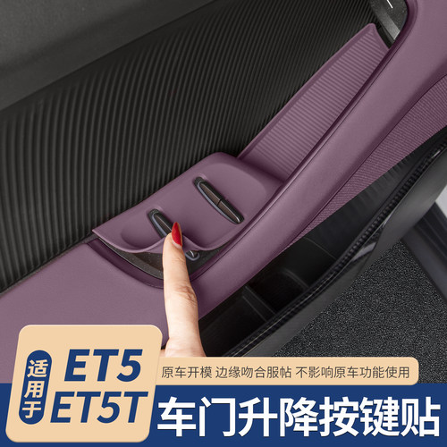 适用24-25款蔚来ET5TET5车门按键贴车窗玻璃升降垫汽车内装饰用品