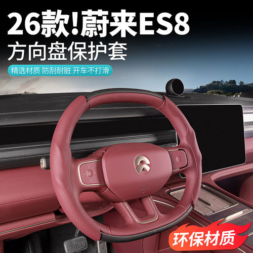 适用26款蔚来ES8方向盘套新款ES8超薄把套改装汽车内装饰用品配件