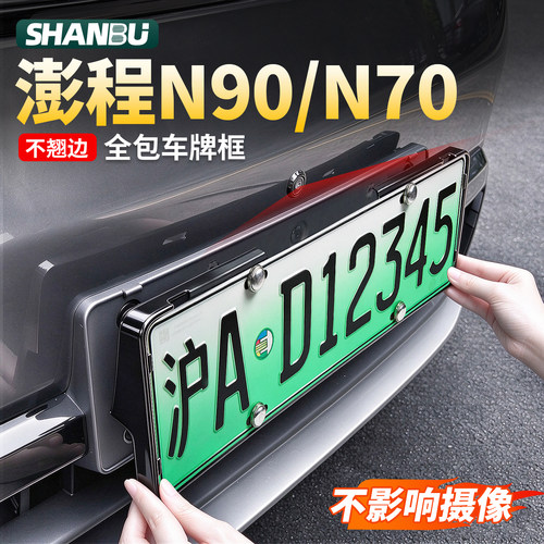 适用小米澎程N90/N70车牌架牌照框全包保护边框汽车装饰配件用品