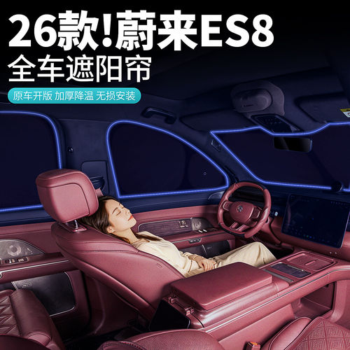 26款蔚来ES8石墨烯遮阳帘隐私帘