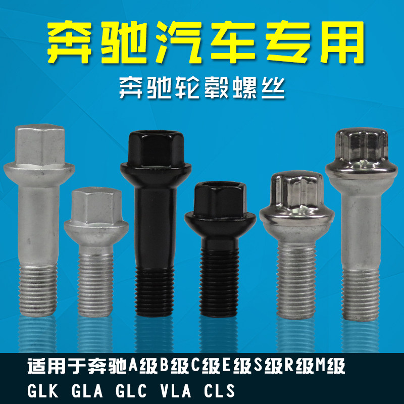 适用奔驰轮毂螺丝螺栓