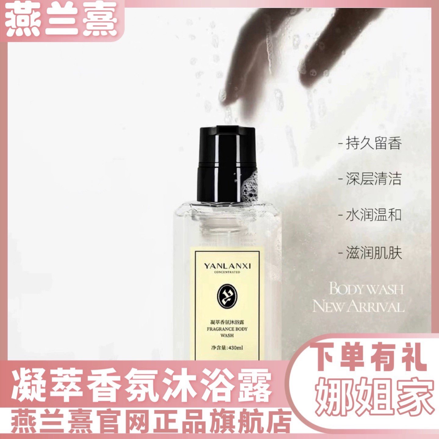 燕兰熹凝萃香氛沐浴露 滋润保湿皮肤焕亮持久留香 正品临期特价