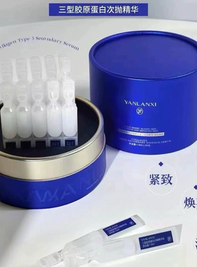燕兰熹三型胶原蛋白次抛精华液修护紧致淡纹保湿弹嫩亮白官网正品