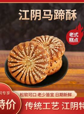 苏鼎记正宗江阴特产马蹄酥原味豆沙芝麻饼手工糕点休闲零食
