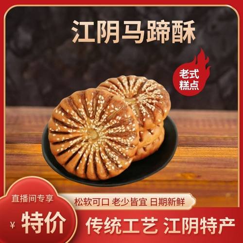 苏鼎记正宗江阴特产马蹄酥原味豆沙芝麻饼手工糕点休闲零食
