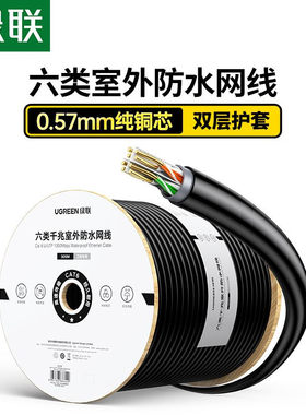 绿联六类网线户室外双护套防水