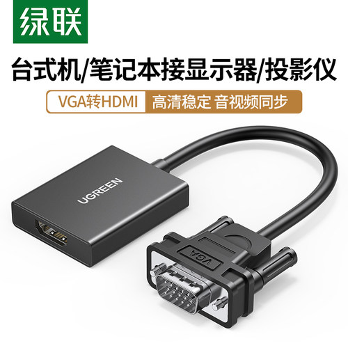 绿联VGA转HDMI转换器笔记本台式