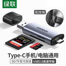 c电脑 绿联读卡器usb3.0高速多功能合一大sd内存卡转换tf安卓type