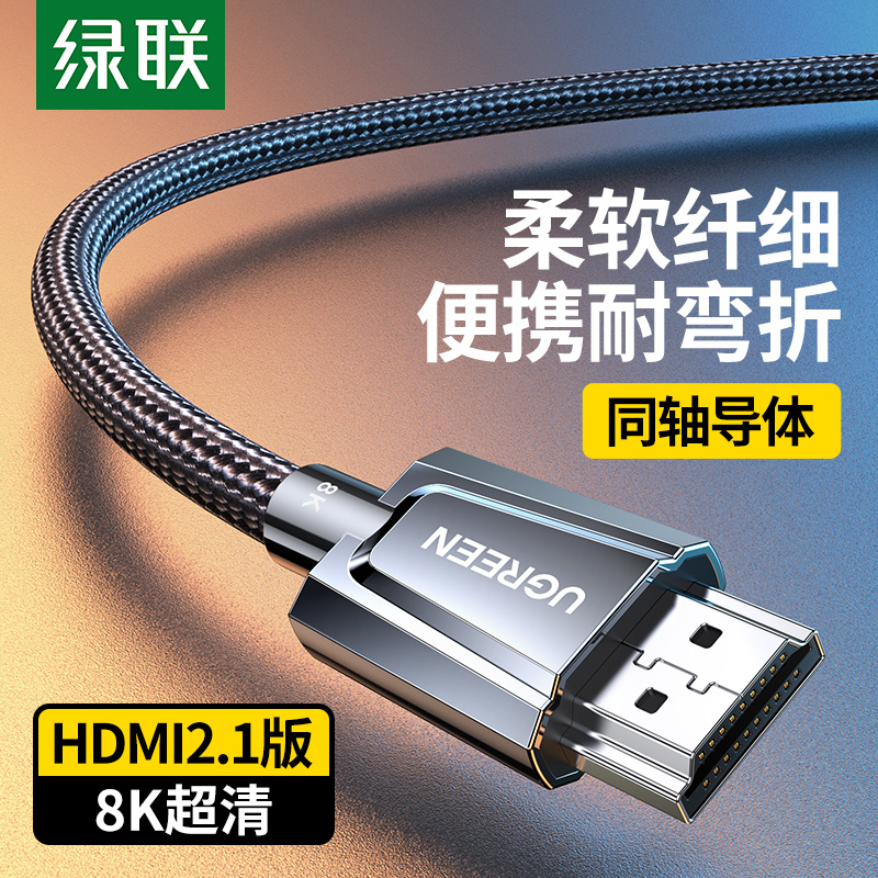 绿联hdmi2.1同轴高清线连接8k电脑电视机144hz显示器屏4k视频数据-封面