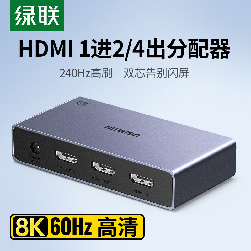 绿联hdmi分配器一进二出8k高清一分二电脑电视机顶盒画面切换分屏