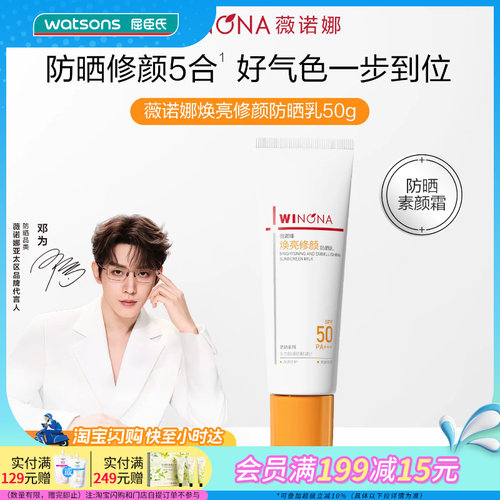 屈臣氏薇诺娜焕亮修颜防晒乳50克SPF50PA+++修红润色保湿提亮清透