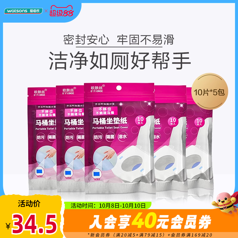 欧肤丝马桶坐垫纸10片×5包
