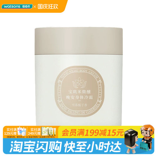 屈臣氏PULJIM宝玑米微醺晚安身体冷霜雪落栀子茶染茉莉香200克