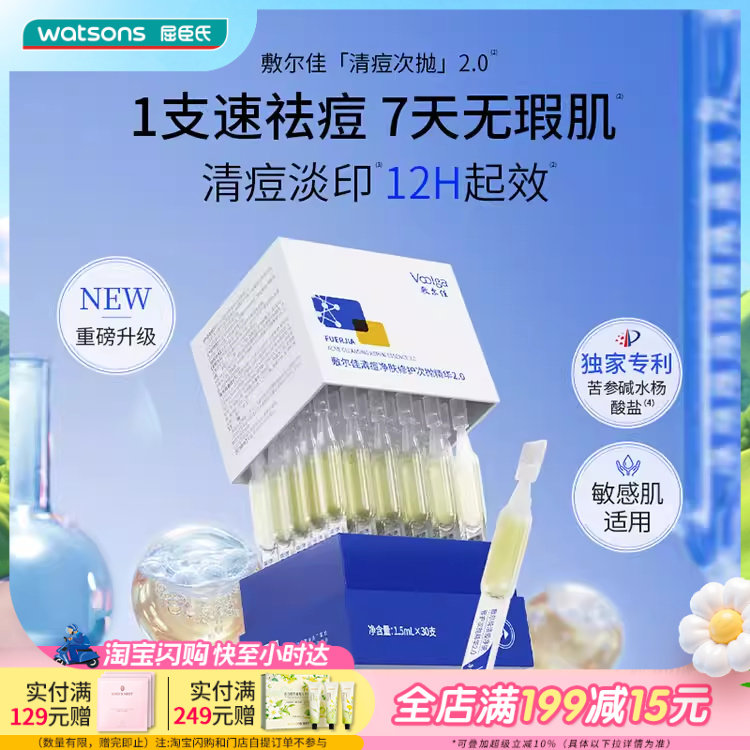 屈臣氏敷尔佳清痘净肤修护次抛精华2.0 1.5mLx30支便携敏肌适用