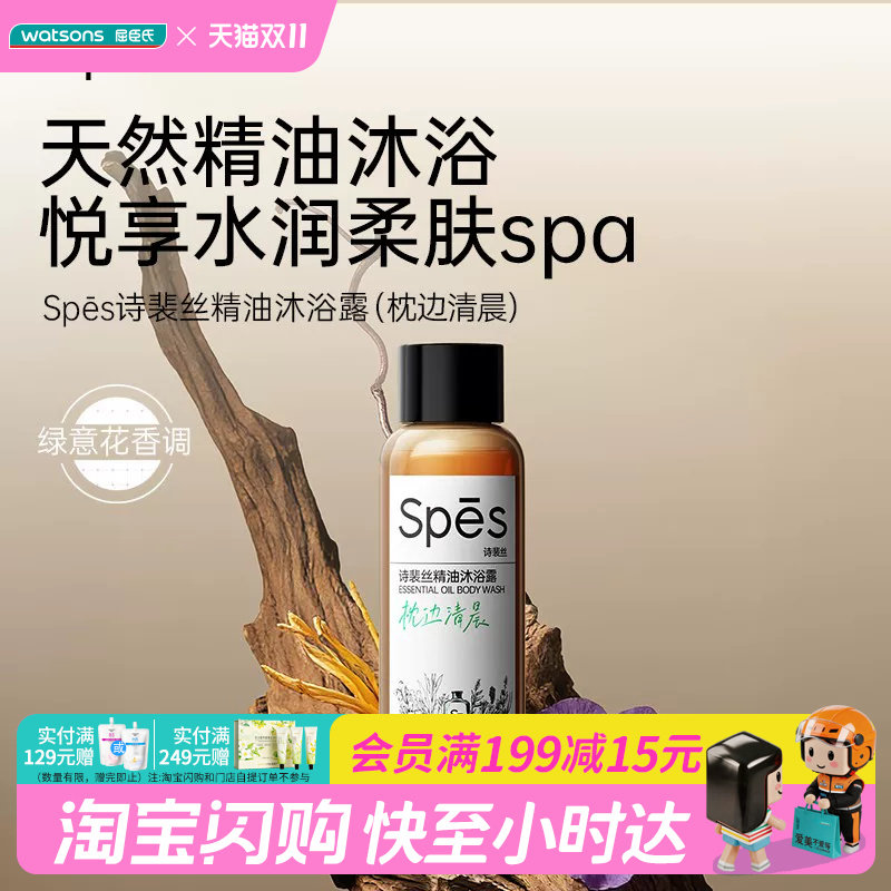 屈臣氏Spes诗裴丝精油沐浴露枕边清晨50mI小样便携试用装旅行出差