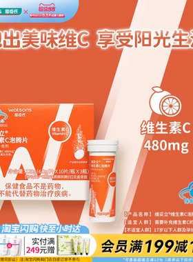 屈臣氏维妥立维生素C泡腾片10片x3瓶便携官方正品