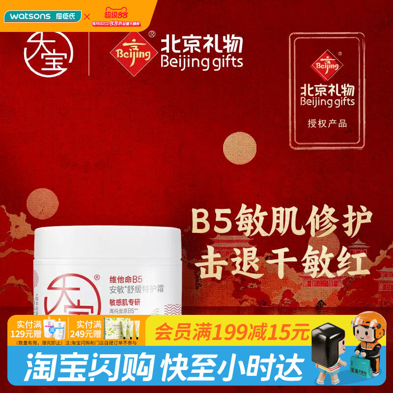 屈臣氏大宝维他命B5舒缓特护霜图片