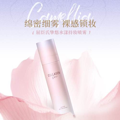 挚悠水漾持妆喷雾夏日定妆必备