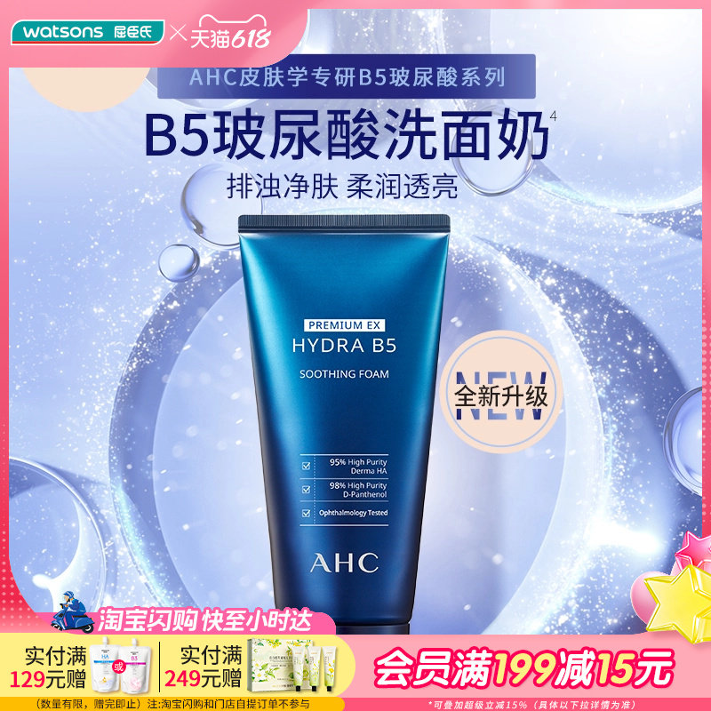 屈臣氏AHC爱和纯B5玻尿酸洗面奶温和卸妆细腻深层洁净180mL