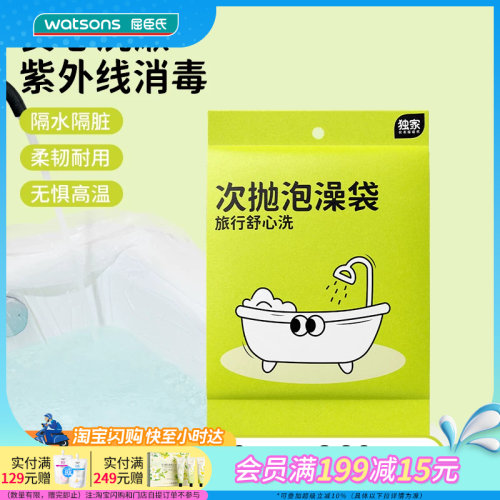 屈臣氏一次性旅行泡澡袋