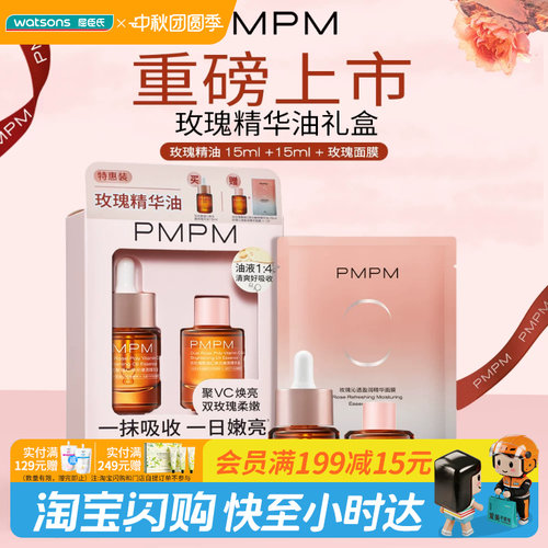 屈臣氏PMPM玫瑰精华油礼盒油15ml×2+面膜23ml官方正品