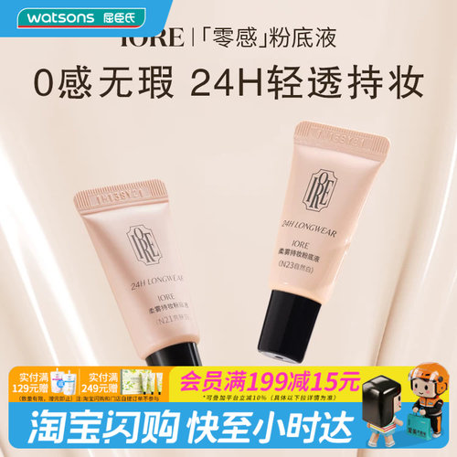 屈臣氏IORE瑷亦柔雾持妆粉底液小样清透持妆贴肤隐匿毛孔官方正品