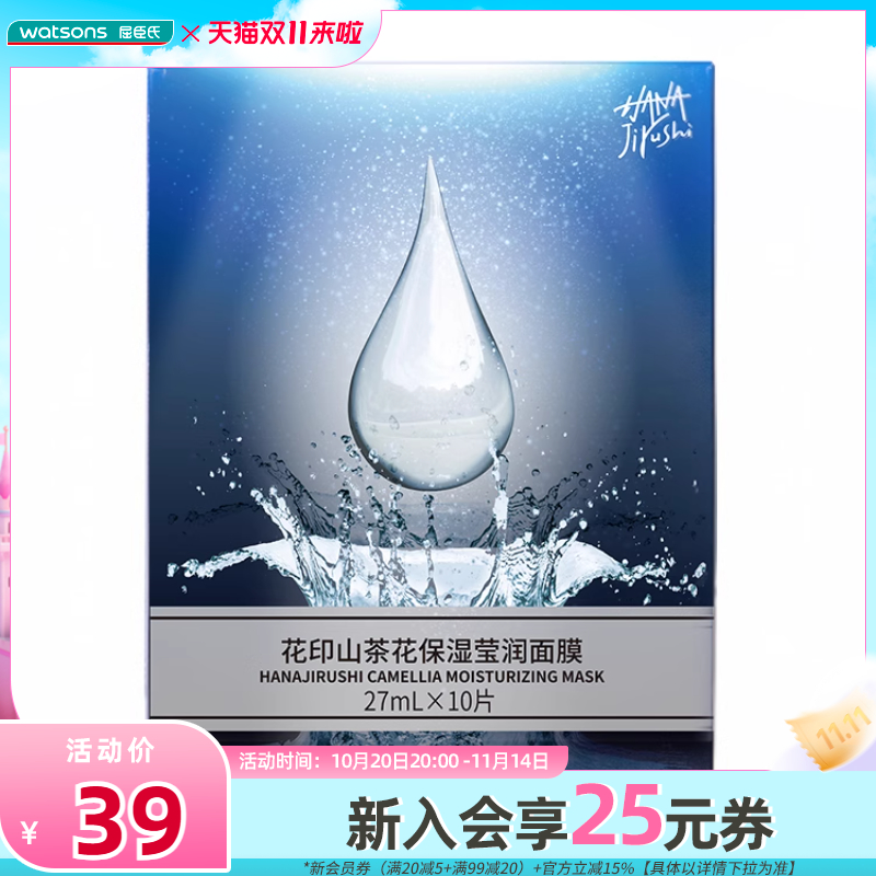 花印山茶花保湿莹润面膜