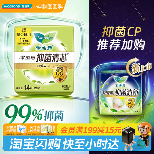 屈臣氏LAURIER/乐而雅零触感抑菌清芯量少日用卫生巾17cm特薄无香