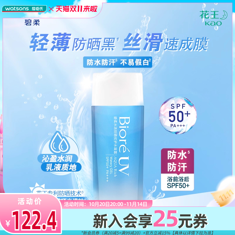 屈臣氏碧柔Biore水活防晒倍护水凝露清爽舒适轻薄90ml×2学生军训