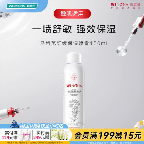 屈臣氏薇诺娜马齿苋舒缓保湿喷雾