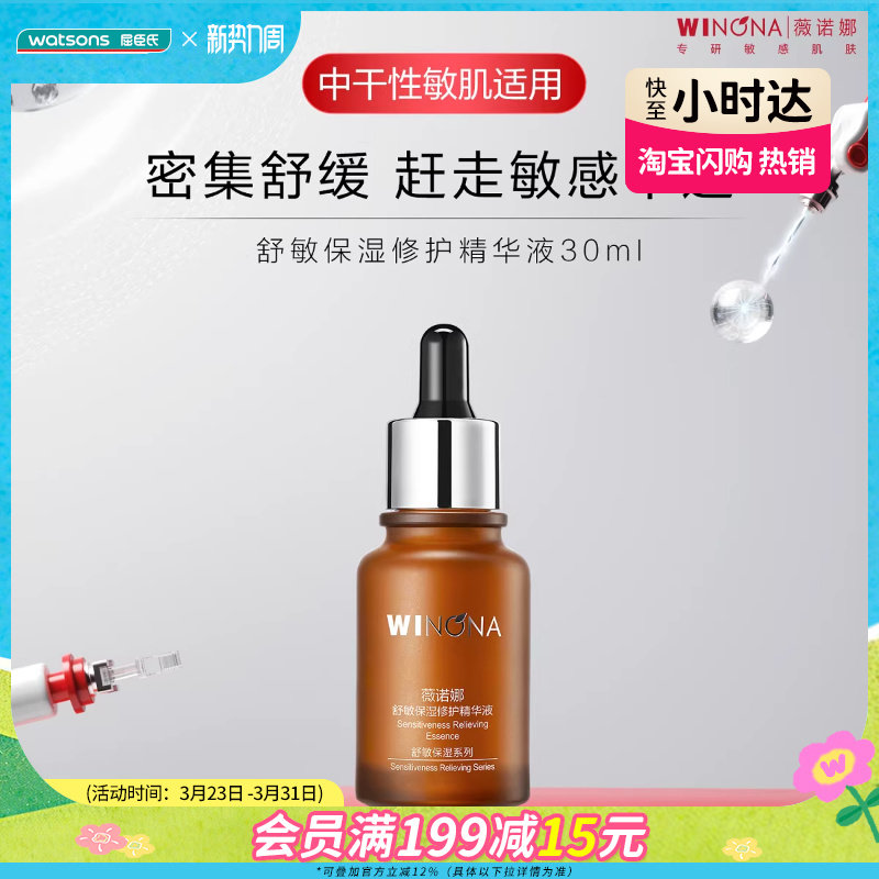屈臣氏薇诺娜舒敏保湿修护精华液30ml舒缓修护滋养保湿