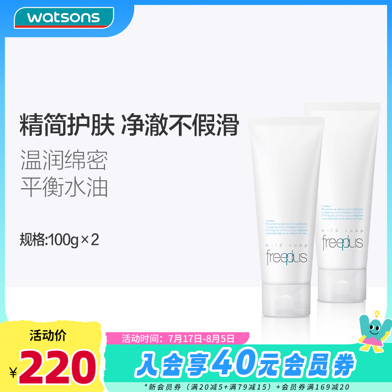 freeplus屈臣氏清洁敏感肌洗面霜