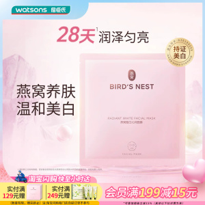 【小时达】会员购屈臣氏Classic燕窝沁白皙白沁润面膜30片