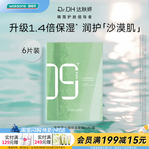 屈臣氏达肤妍海葡萄面膜6片装补水保湿弹嫩润肤官方正品