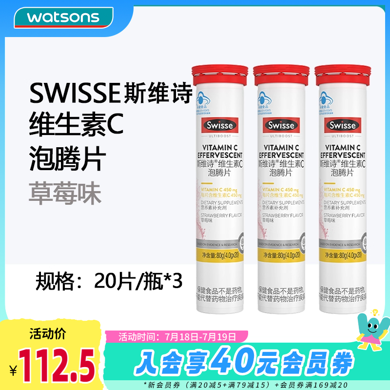 屈臣氏SWISSE维生素C泡腾片草莓味补充维生素C促进铁钙吸收3支装