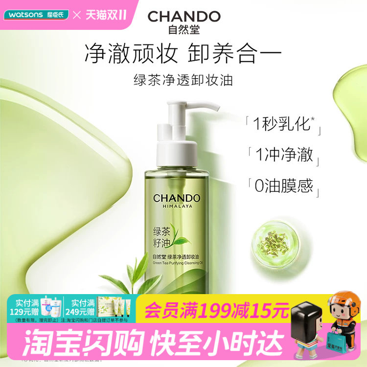 屈臣氏自然堂绿茶净透卸妆油150ml×1温和净澈舒缓官方正品