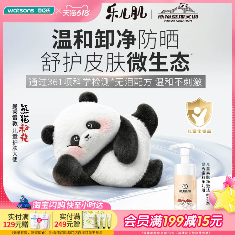 屈臣氏曼秀雷敦乐儿肌儿童亲肤净澈洁面慕斯130ml_熊猫花花联名版