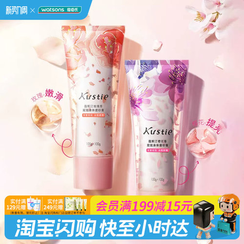 屈臣氏蔻斯汀双效200g温和磨砂膏