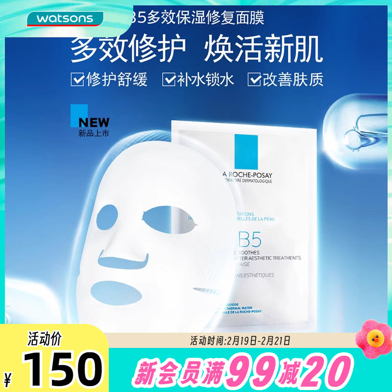 屈臣氏法国理肤泉B5多效保湿修护面膜保湿水润10片滋润舒缓