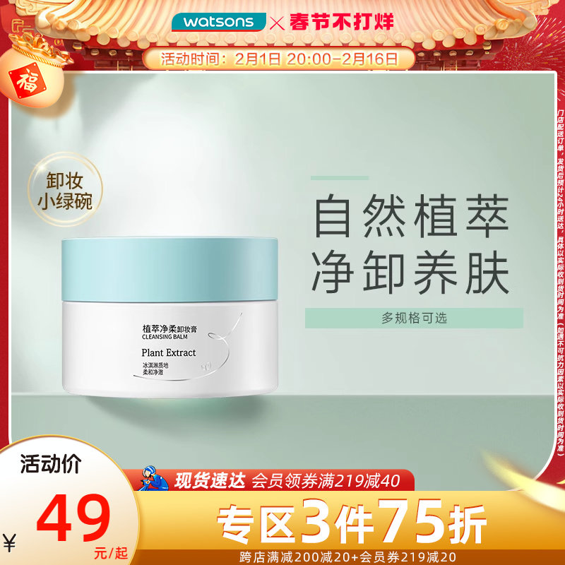 屈臣氏植萃清爽护肤净卸温和水润净柔卸妆膏100g净化毛孔
