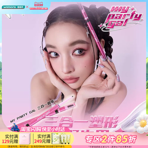 屈臣氏MY PARTY GAL三合一眉笔塑性百搭眉色修饰脸型多色可选