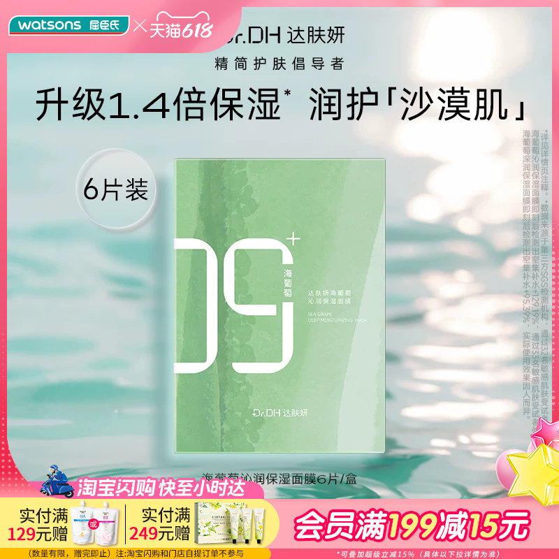 屈臣氏达肤妍海葡萄面膜6片装补水保湿弹嫩润肤