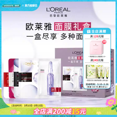 屈臣氏欧莱雅面膜礼盒13片补水保湿水光充盈