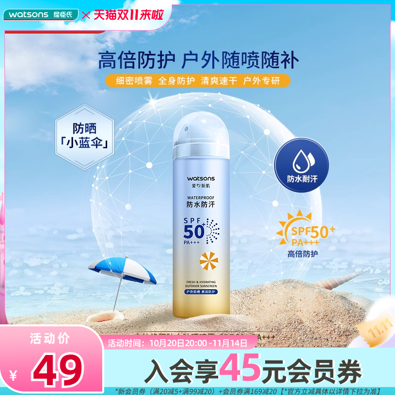 屈臣氏SPF50+PA+++高倍防晒喷雾