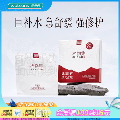 屈臣氏SHELOG稀物集松茸菌菇补水敏感肌舒缓修护面膜23mlx8片