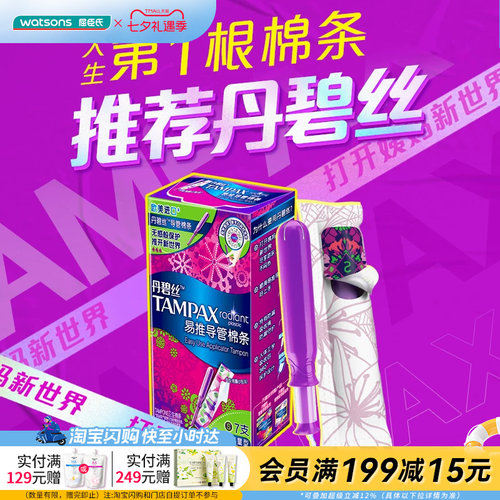 【顺手买一件】屈臣氏TAMPAX丹碧丝易推导管卫生棉条7支装