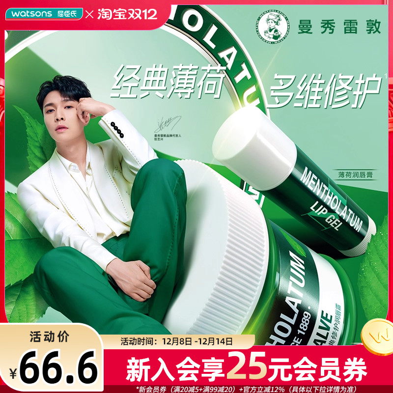 曼秀雷敦薄荷润唇啫喱